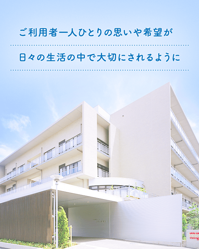 ご利用者一人ひとりの思いや希望が日々の生活の中で大切にされるように