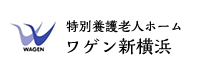 特別養護老人ホーム　ワゲン新横浜