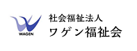 社会福祉法人　ワゲン福祉会