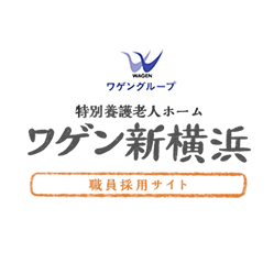 ワゲングループ　特別養護老人ホーム ワゲン新横浜　介護職員採用サイト