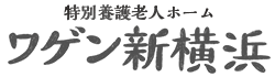 特別養護老人ホーム ワゲン新横浜