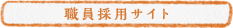 介護職員採用サイト